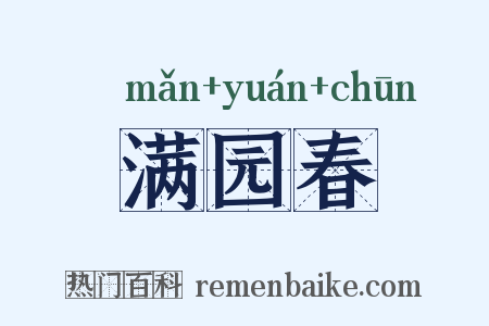 满园春是什么意思的图片